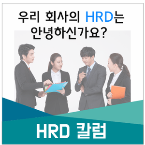 [HRD 칼럼] 우리 회사의 HRD는 안녕하신가요?