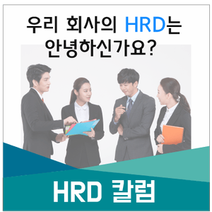  [HRD 칼럼] 우리 회사의 HRD는 안녕하신가요?
