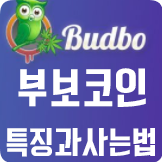 부보코인(BUBO) 특징과 사는방법[ICO]