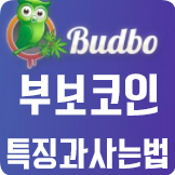  부보코인(BUBO) 특징과 사는방법[ICO]