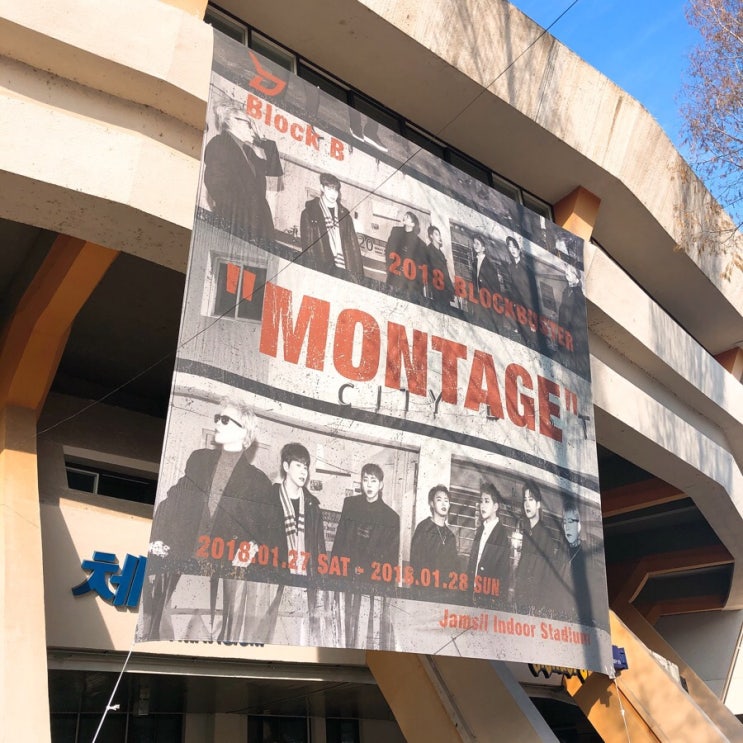  18.01.27 “MONTAGE”Block B 콘서트 스탠딩석 후기