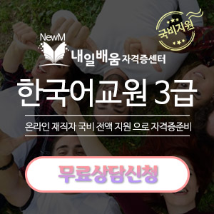  [내일배움자격증센터] 한국어교원자격증 3급 취득방법? 시험없이 한국어교사!