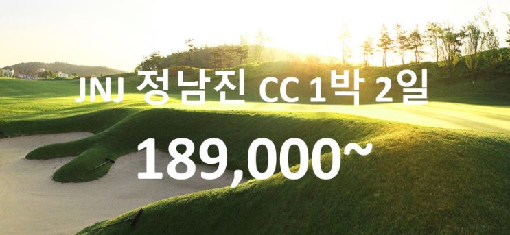  전라 정남진 장흥 JNJ CC 1박 2일 단체 골프 여행 패키지 투어 jnj 골프리조트 전라도 골프장~