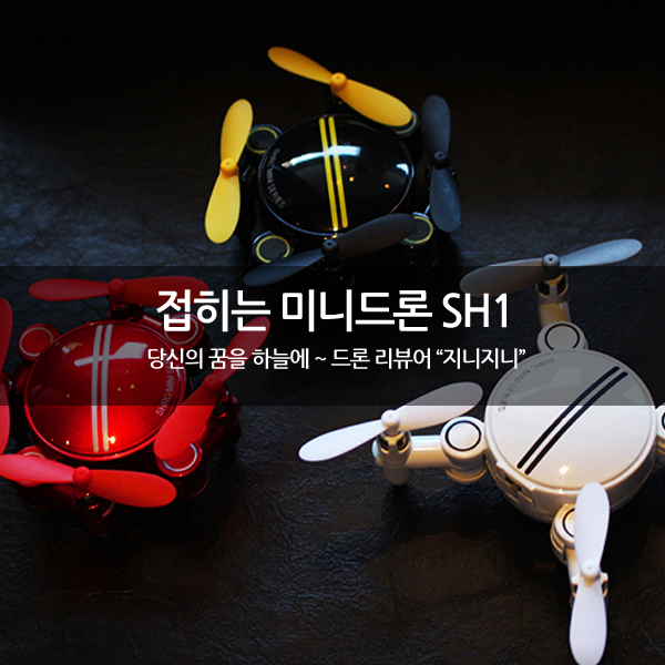 깜찍한 폴딩 미니드론 SH1~ 깜찍한 폴딩 미니드론 SH1~
