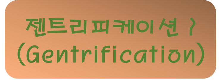  [부동산 공부]젠트리피케이션 이란 무엇일까