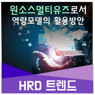  [HRD 트렌드] 원소스 멀티유즈로서 역량모델의 활용방안