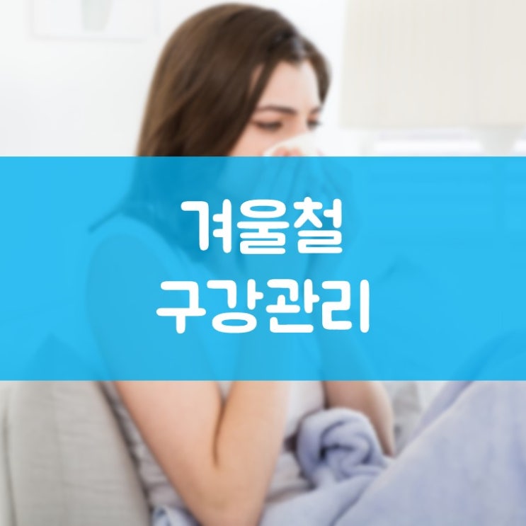 수원치과잘하는곳 김기록치과 겨울철 치아관리 4가지 포인트