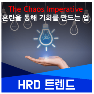  [HRD 트렌드] The Chaos Imperative - 혼란을 통해 기회를 만드는 법