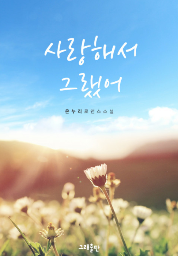 온누리 - 사랑해서 그랬어 온누리 - 사랑해서 그랬어