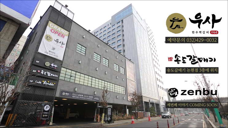  [송도갈매기 본점] 프랜차이즈 광고 인천 논현 우사 브랜드 광고