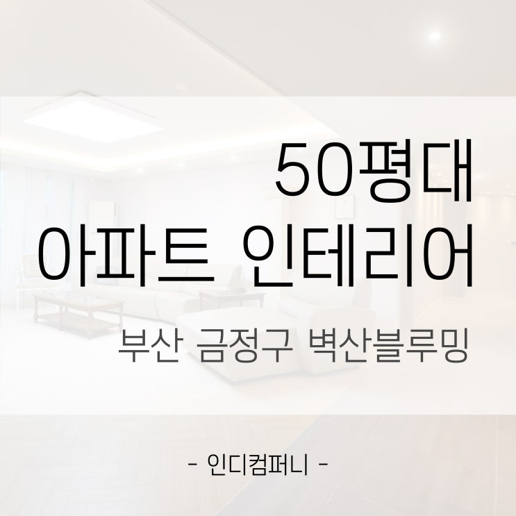 [인디컴퍼니]부산인테리어/아파트인테리어/금정구 벽산블루밍아파트