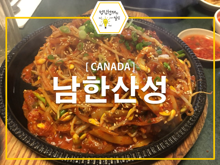  벤쿠버 한식맛집::남한산성 전 인정