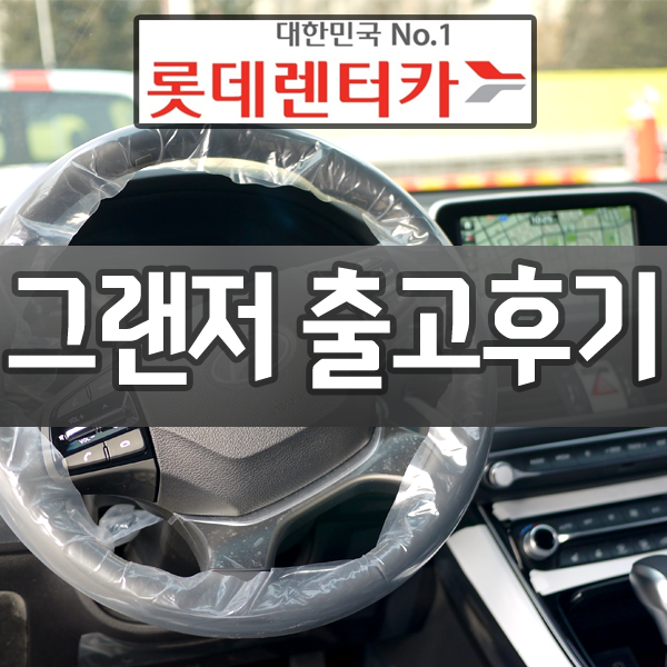  롯데렌트카 그랜져ig 장기렌트 출고 후기 인증들어갑니다~