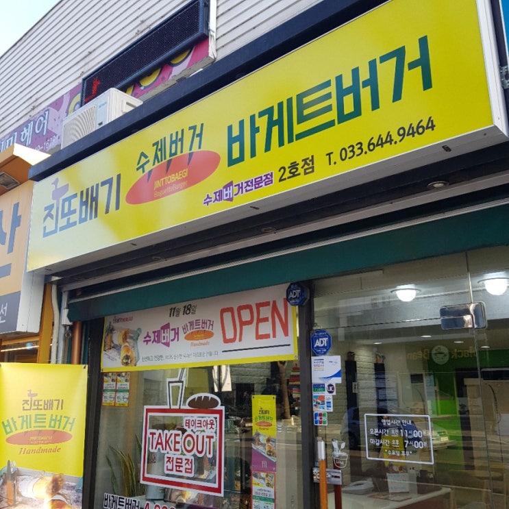  [강릉 맛집] 진또배기 바게트버거와 백종원이 극찬한 바로방 빵!