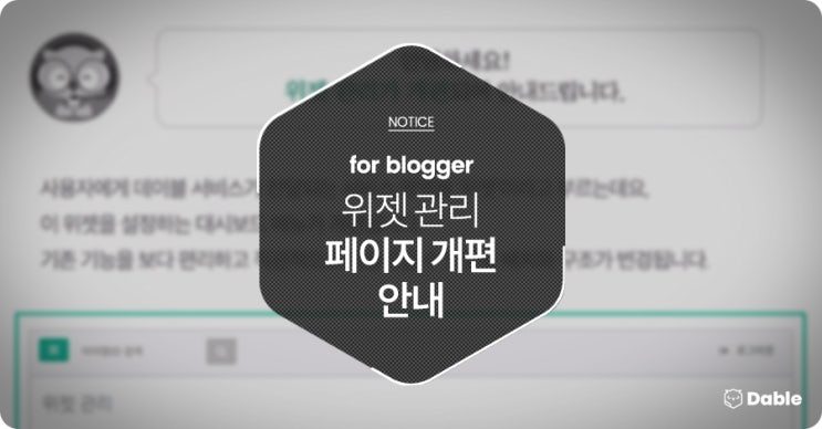 [notice] for blogger - 위젯 관리 페이지 개편 안내