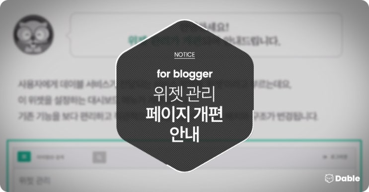 [notice] for blogger - 위젯 관리 페이지 개편 안내