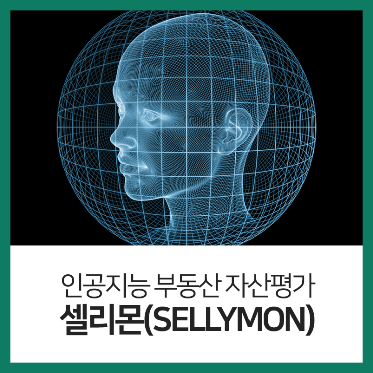 AI 인공지능 활용 부동산 자산평가 서비스 셀리몬(Sellymon) 소개