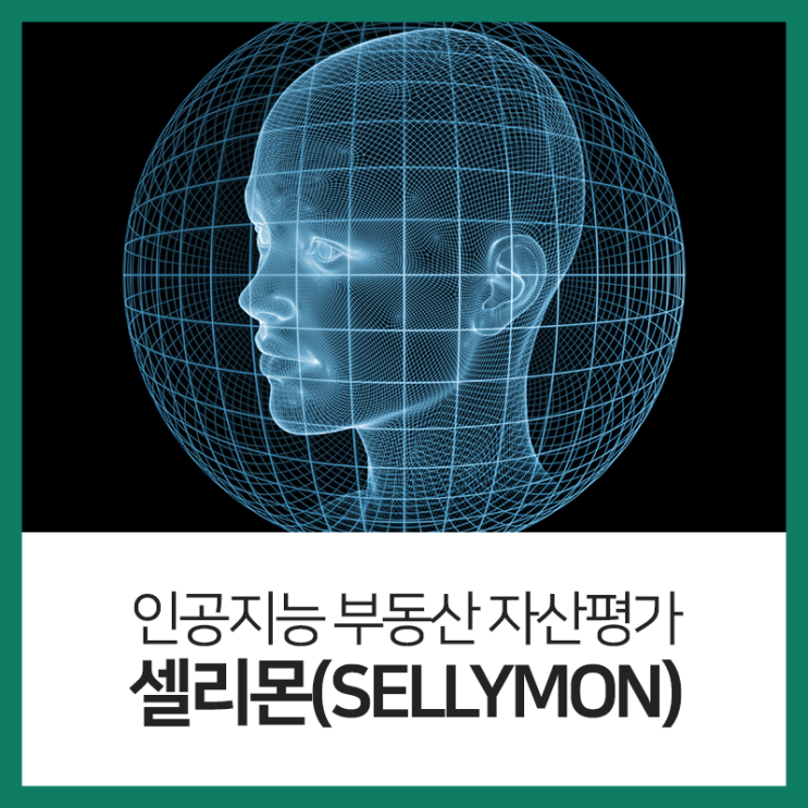 AI 인공지능 활용 부동산 자산평가 서비스 셀리몬(Sellymon) 소개