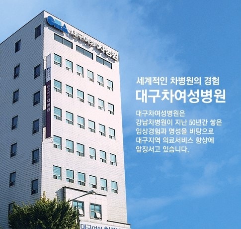 [차병원계열]차의과학대학교 의학전문대학원 대구차여성병원 - 차의과학대학교 대구차여성....