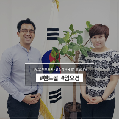  올림픽 핸드볼 금메달리스트 임오경 선수의 '체력'