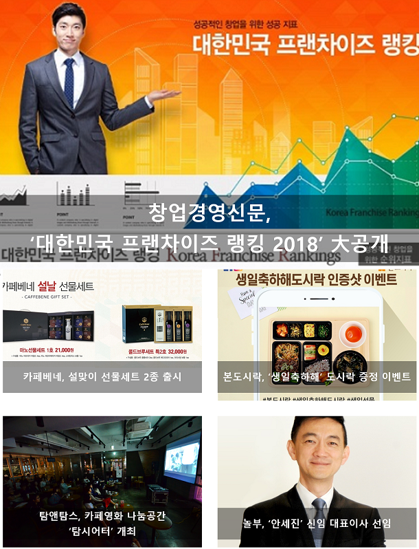  프랜차이즈, 1월 5주 주간  단신