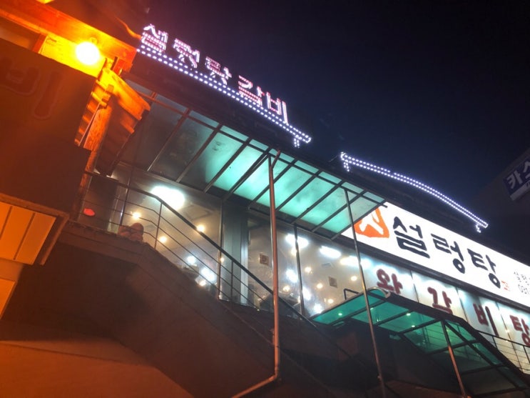  수원 옛설렁탕 오래된 맛집 수원터미널 근처 갈비탕 도가니탕