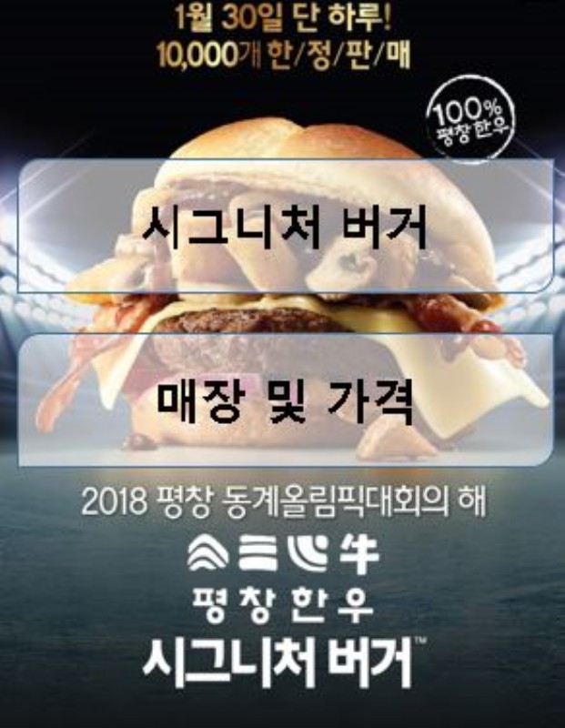 맥도날드 평창한우시그니처버거 매장 및 가격