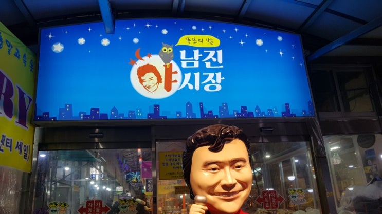  목포여행 - 남진야시장, 남도밥상 백반, 신화수산 횟집