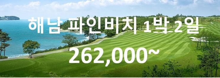  해남 파인비치 1박 2일 여행 골프 투어 패키지~해 남파인 비치 골프링크스