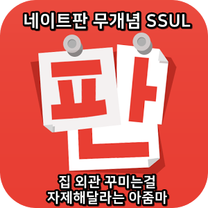  네이트판 무개념썰 :) 집 외관 꾸미는걸 자제해달라는 아줌마