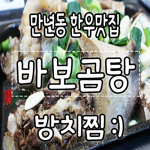  대전 만년동 맛집만년애한우 바보곰탕에서 2TV생생정보에 나온 방치찜먹었어요.