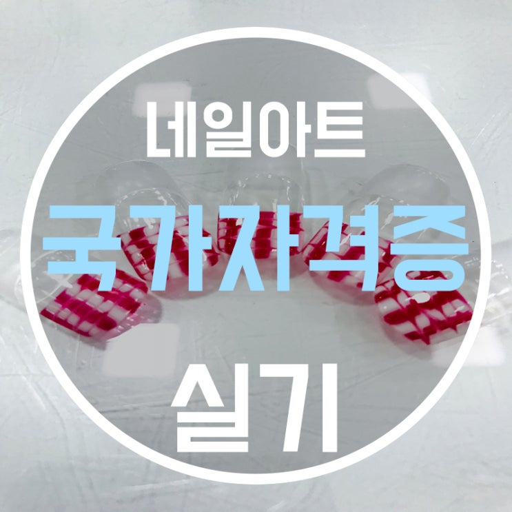  네일국가자격증실기 2과제 '선마블링' 마스터!