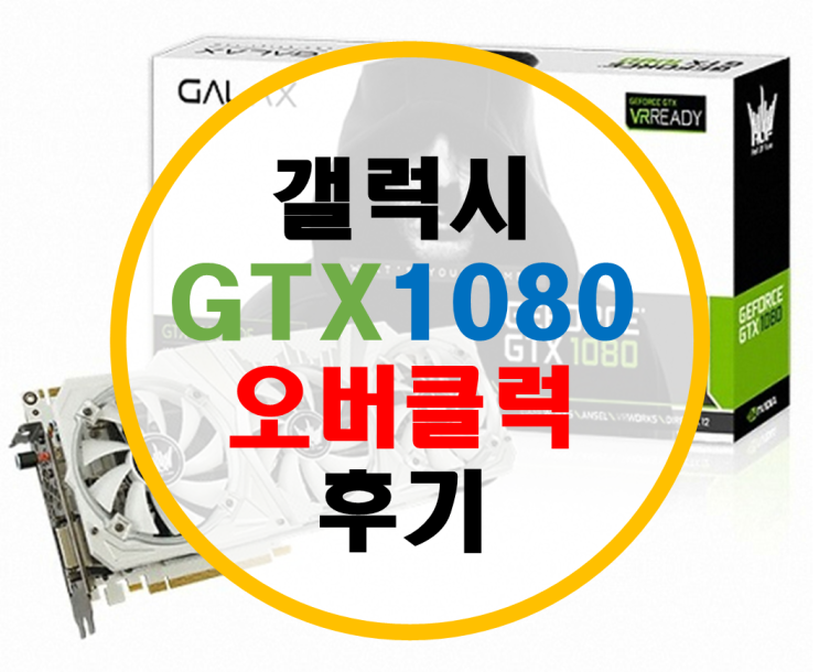 갤럭시 GTX1080 HOF 오버클럭 하기