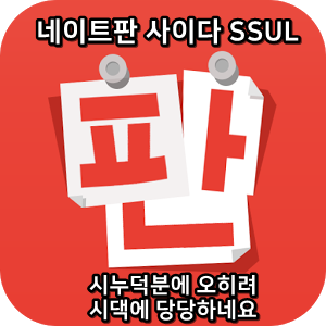  네이트판 사이다썰 :) 시누덕분에 오히려 시댁에 당당하네요