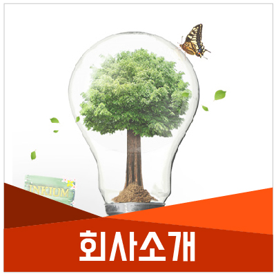  [인키움] 회사소개