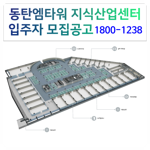 동탄엠타워 지식산업센터 입주자 모집공고