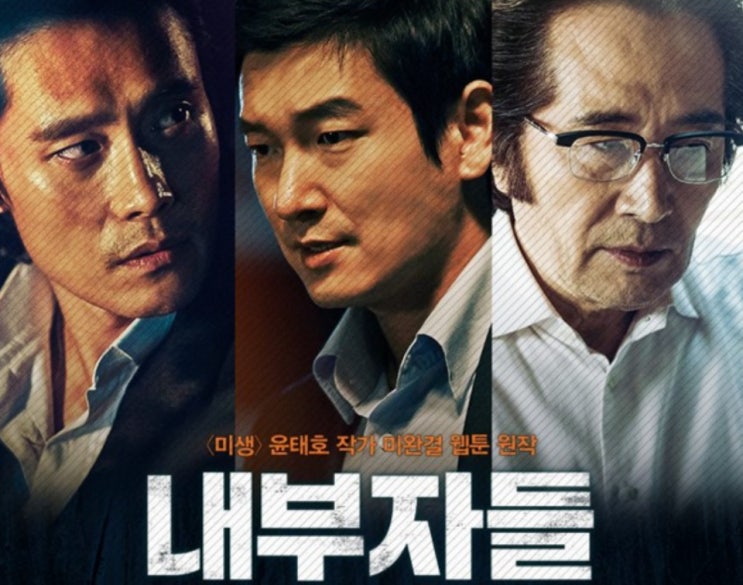 [내부자들]-대한민국 사회를 움직이는 내부자들의 진짜 이야기에 대해 정면 승부를 거는 영화