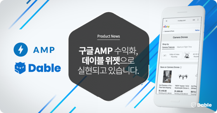  구글 AMP 수익화, 데이블 위젯으로 실현되고 있습니다.