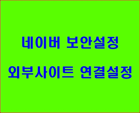 네이버 보안설정 외부사이트 연결