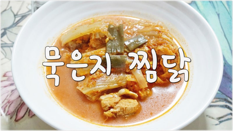김치만 있으면 OK! 묵은지 찜닭 만드는법 레시피