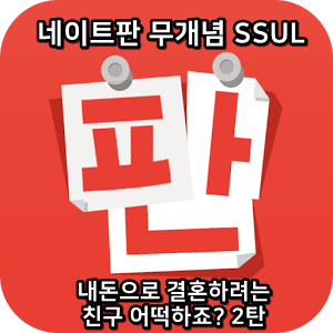  네이트판 무개념썰 :) 내돈으로 결혼하려는 친구 어떡하죠? 2탄