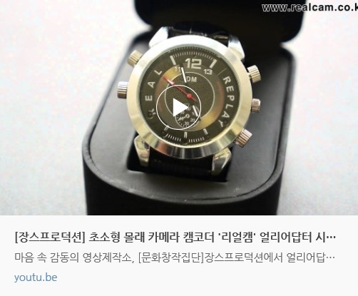 초소형 몰래 카메라 캠코더 '리얼캠' 얼리어답터 시리즈(천희우) 시계캠코더 홍보영상
