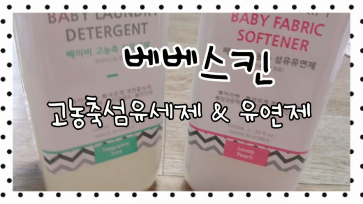  [베베스킨]고농축 섬유세제 & 섬유유연제