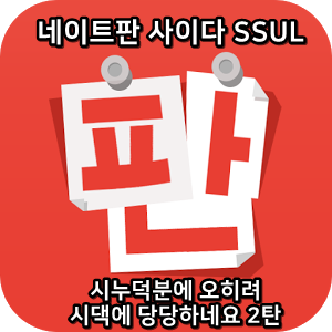  네이트판 사이다썰 :) 시누덕분에 오히려 시댁에 당당하네요 2탄