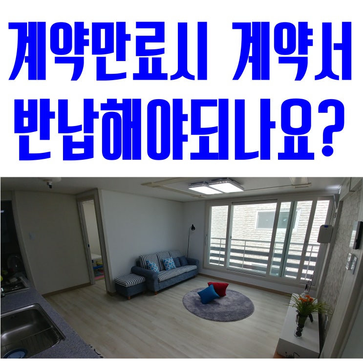  계약만료시 원본 계약서 반납 꼭해야 되나요?