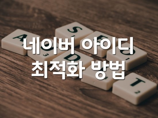 네이버 카페 아이디 최적화 하는 방법