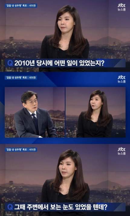  JTBC 뉴스룸 서지현 검사 인터뷰를 보고, 서지현 검사의 용기에 감사드립니다.