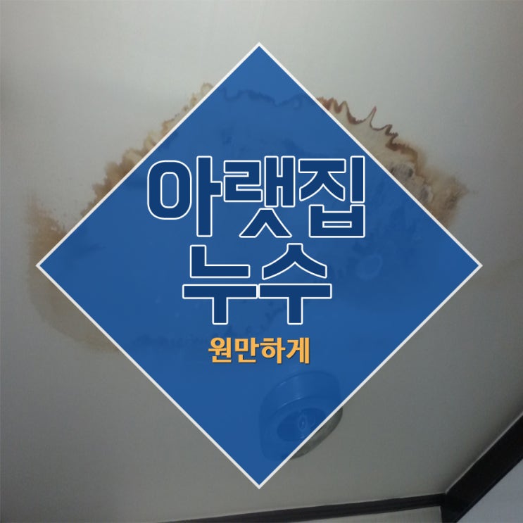  아랫집누수 원만하게
