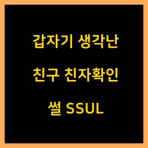  갑자기 생각난 친구 친자확인 썰 SSUL