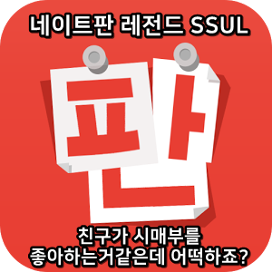  네이트판 레전드썰 :) 친구가 시매부를 좋아하는거같은데 어떡하죠?